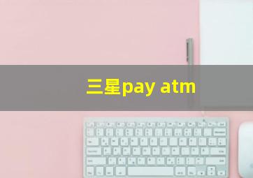 三星pay atm